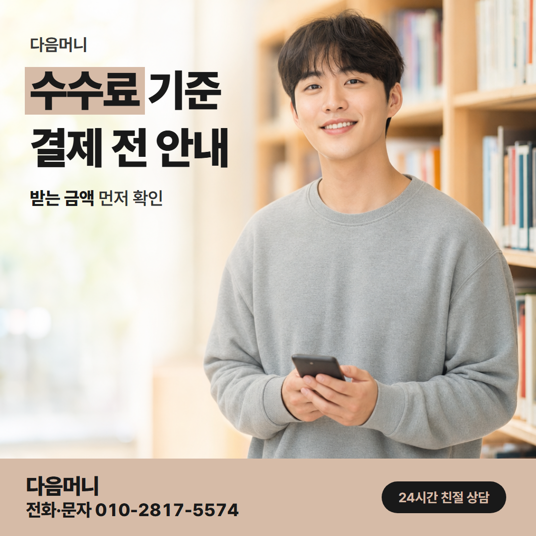 다음머니 논산카드깡 비용을 더한 결제 금액 계산