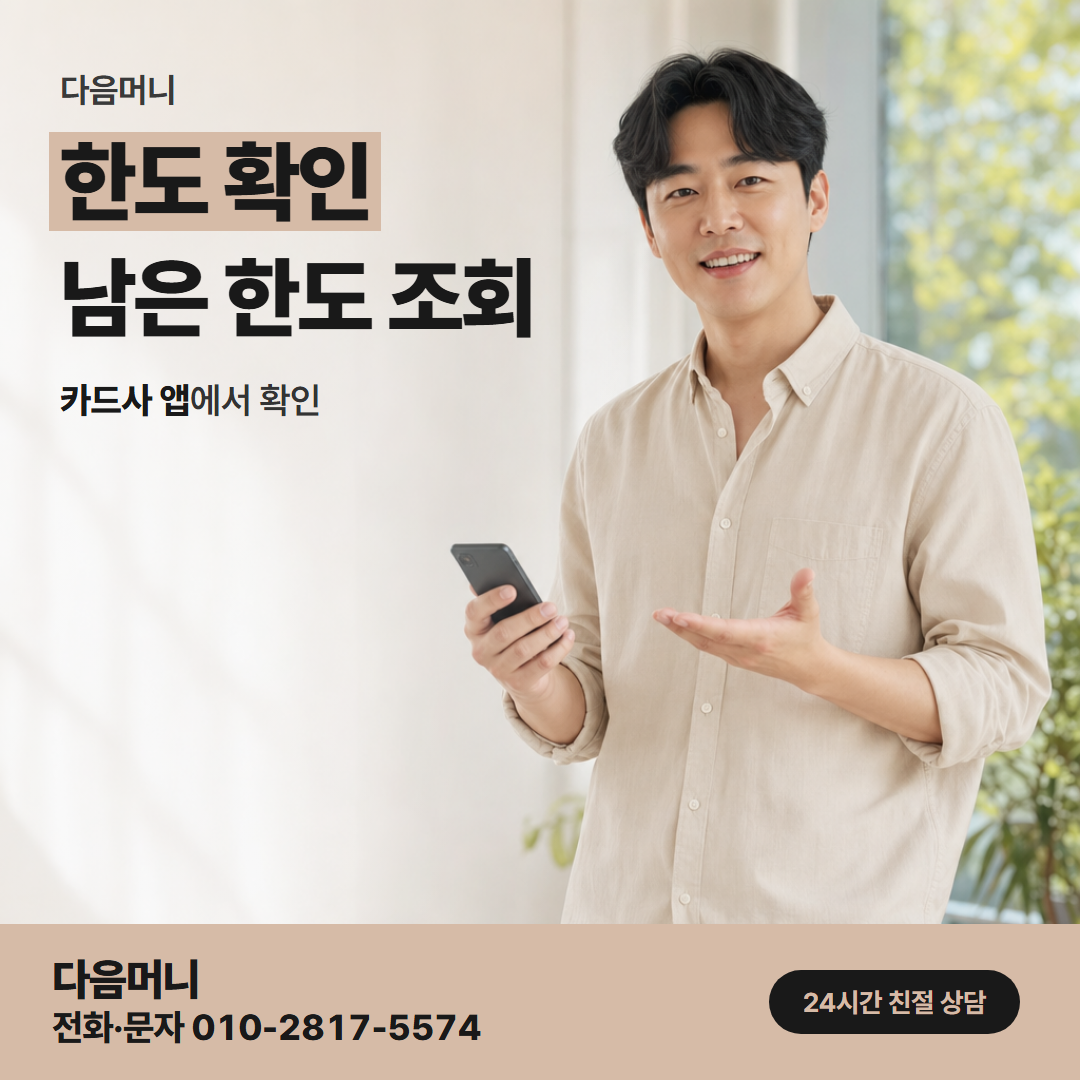 다음머니 논산카드깡 필요한 금액과 남은 한도 비교
