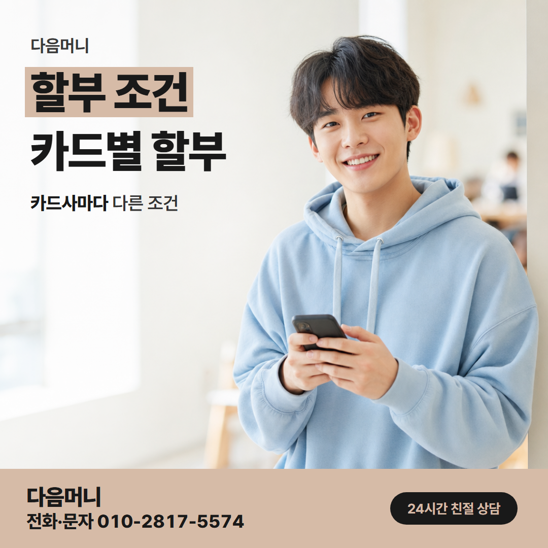 다음머니 논산카드깡 할부로 결제해도 차감되는 한도