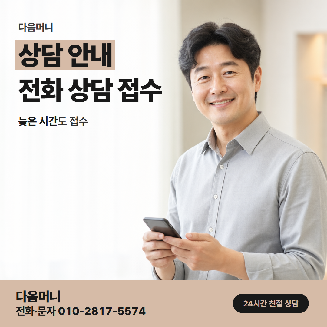 다음머니 논산카드깡 한도 조회를 함께 하는 전화 상담